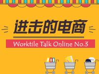 Worktile Talk Online No.3——进击的电商