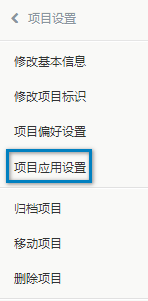 项目应用设置