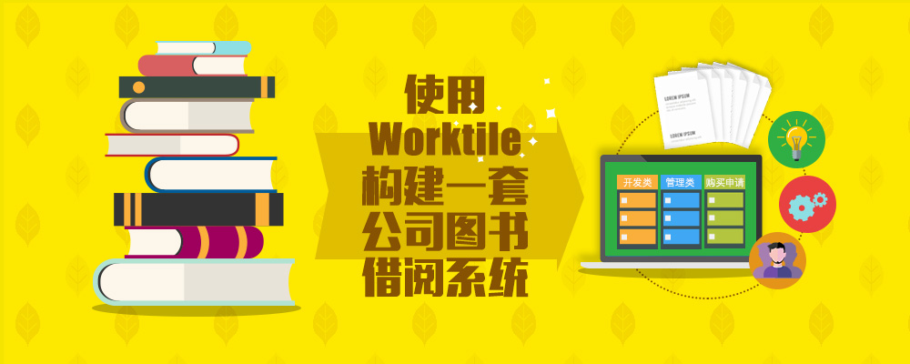 使用Worktile构建公司图书借阅系统